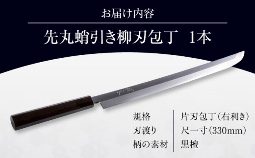包丁 鐵泉玉鋼 先丸蛸引き柳刃包丁 片刃（右利き）330mm 尺一 調理器具