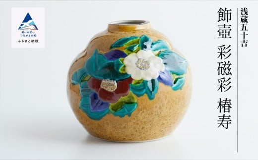 九谷焼「飾壺 彩磁彩 椿寿」三代 浅蔵五十吉 - 石川県小松市｜ふるさと