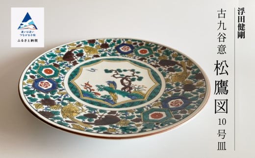 小久慈焼 鷹の絵柄 陶器の皿 直径約45㎝ 小久慈焼 鷹の絵柄 陶器の皿