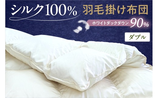 シルク100％生地使用 カナダ産ホワイトダックダウン90％ 最高級羽毛