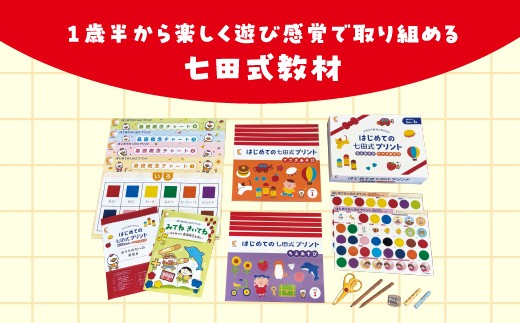 はじめての七田式プリント 1歳半～3歳児向け SC-67｜しちだ 七田式