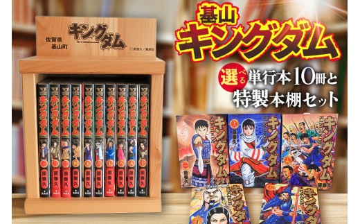 基山キングダムセット(単行本10冊・特製本棚)【アニメ グッツ 運命の炎