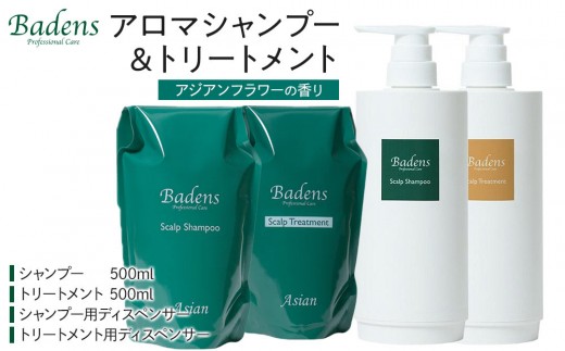 Badens バーデンス スキャルプシャンプートリートメント セット