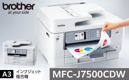 ブラザー A3インクジェット複合機 大容量インク】MFC-J7500CDW / 愛知
