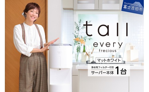浄水型ウォーターサーバー】every frecious tall 【選べるカラー