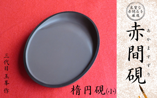 赤間硯 野面硯(三五ノ五五寸)【赤間硯 野面硯 三五ノ五五寸 赤間石