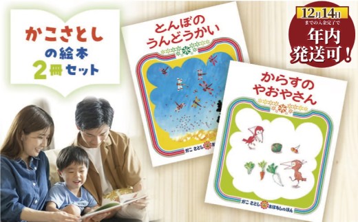 絵本 かこさとし 児童書 加古里子 「とんぼのうんどうかい」「からすの