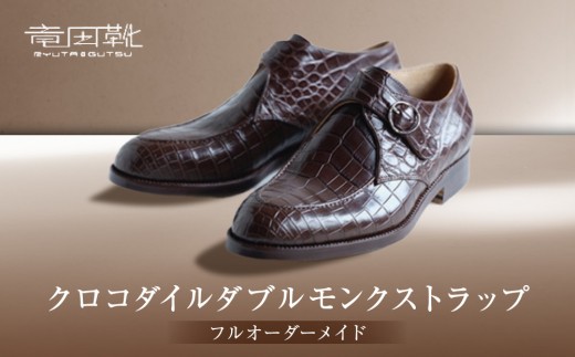 クロコダイルスニーカーダブルモンクストラップ【クロコダイル革靴