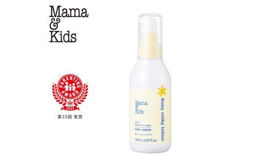 ママ＆キッズ ベビーミルキーローション 150ml ベビーグッズ 新生児