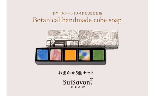 SuiSavon-首里石鹸- ボタニカルハンドメイドソープCUBE石鹸おまかせ5個