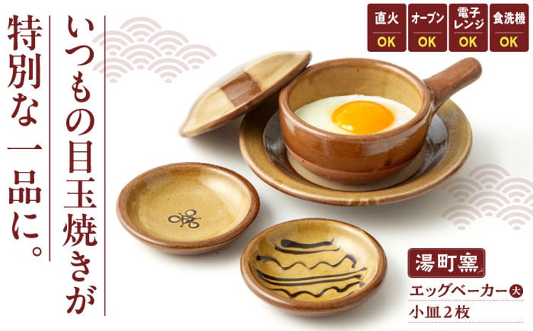 エッグベーカー 湯町窯 2個 民藝 スリップウェア 湯町窯 エッグ