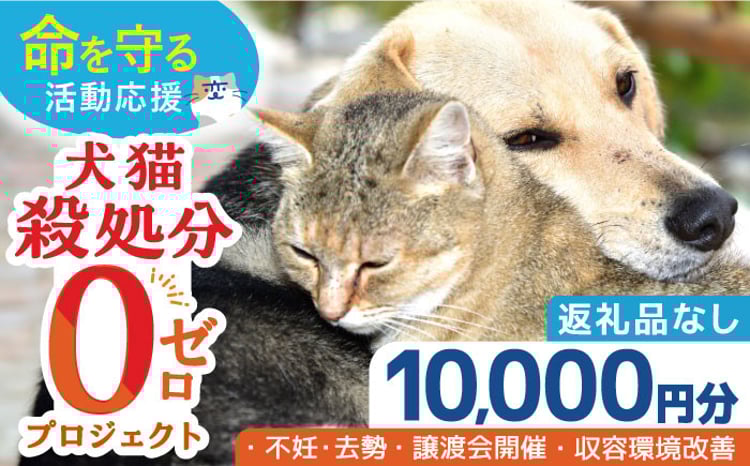 お礼の品なし】犬猫殺処分ゼロプロジェクト＜10,000円＞長崎県ふるさと