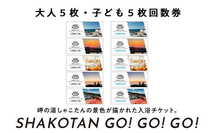 岬の湯しゃこたん】温泉入浴券大人5枚回数券＋温泉入浴券小人5枚回数