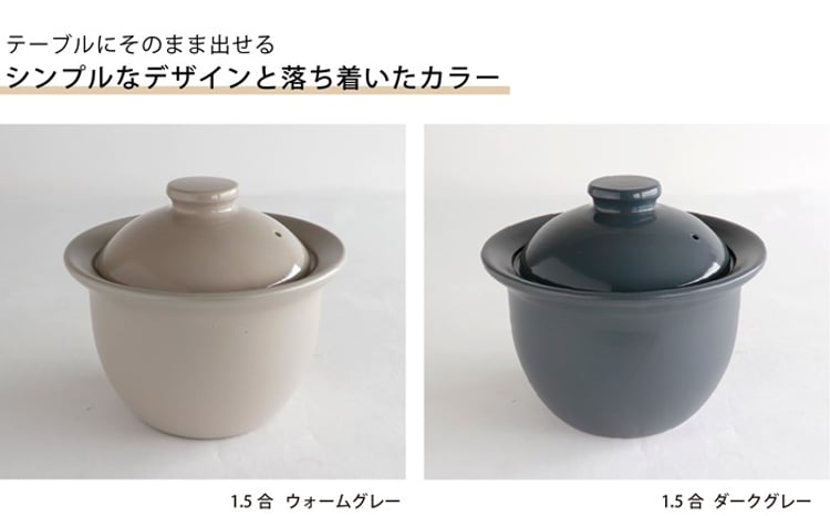 美濃焼】 The chef 炊飯土鍋 1.5合 ウォームグレー【株式会社ロロ