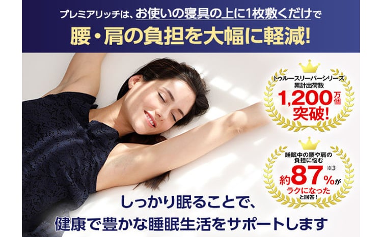 トゥルースリーパー プレミアリッチpr2 シングル[ 寝具 マット 低反発