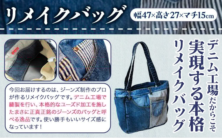 ジーンズリメイクバッグ デニム バッグ 日本製 かばん 鞄 カバン 通勤