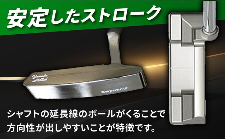 ゴルフパター 山田パター（エンペラー2）34インチ [AVBE007] - 岐阜県