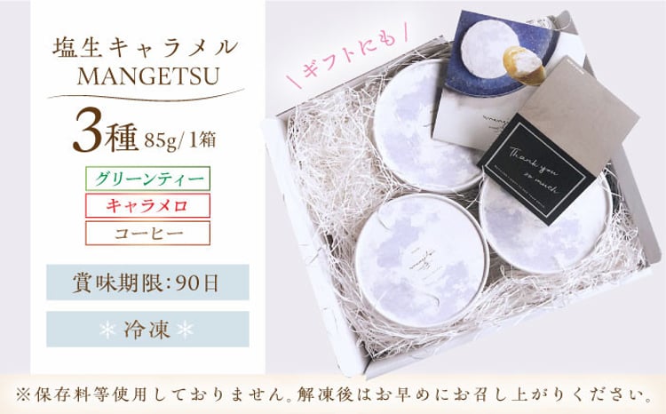 着日指定可】塩生キャラメル MANGETSU 85g×3箱 長崎県/firando