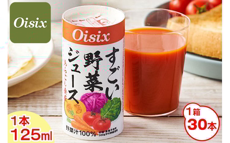 Oisix すごい野菜ジュース 1ケース(125ml×30本)｜オイシックス 野菜