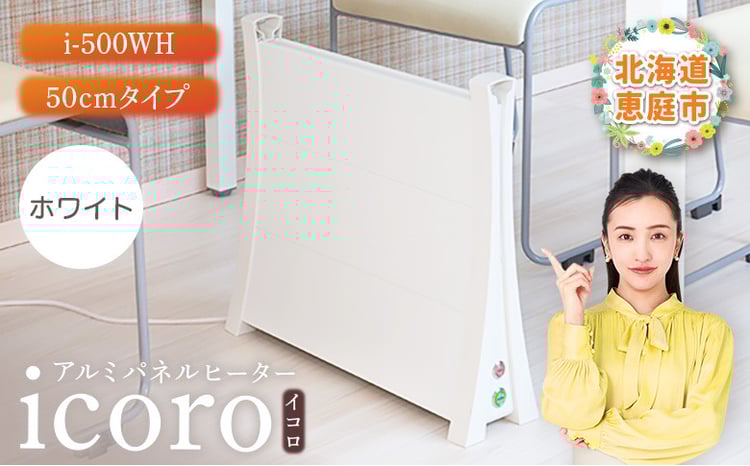 アルミパネルヒーターicoro イコロ 50cmタイプ ホワイト パネル