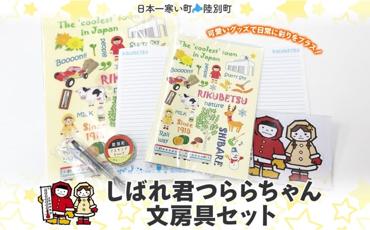 しばれ君つららちゃん 文房具セット 陸別町限定 ご当地キャラクター