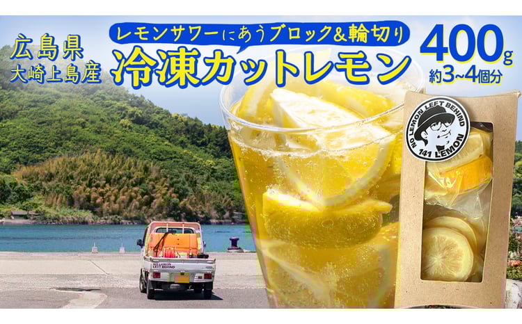 冷凍 カットレモン 8袋入 ( 約3～4個分 ) 瀬戸内レモン 小分け