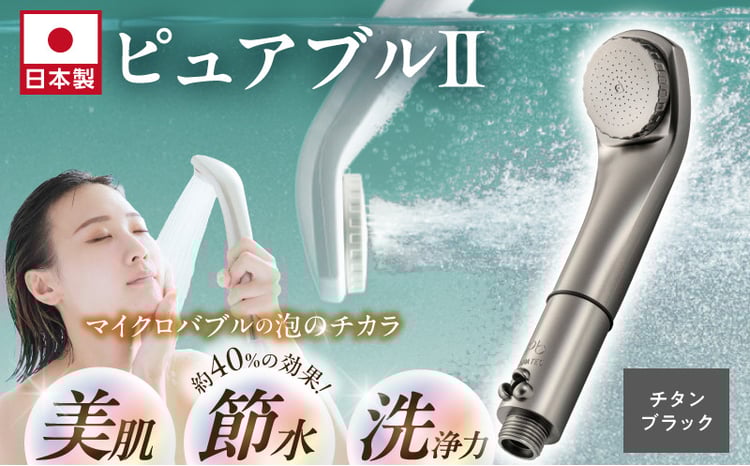 マイクロバブルシャワー「ピュアブルⅡ」チタンブラック_ 約40％の節水