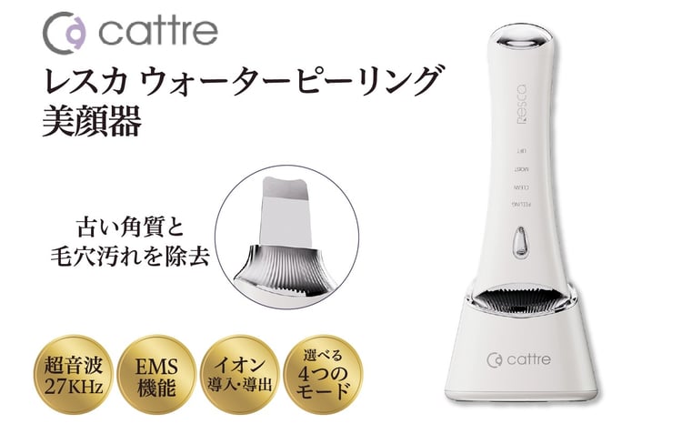 cattre カトレ＞ レスカ ウォーターピーリング美顔器 - 東京都品川区