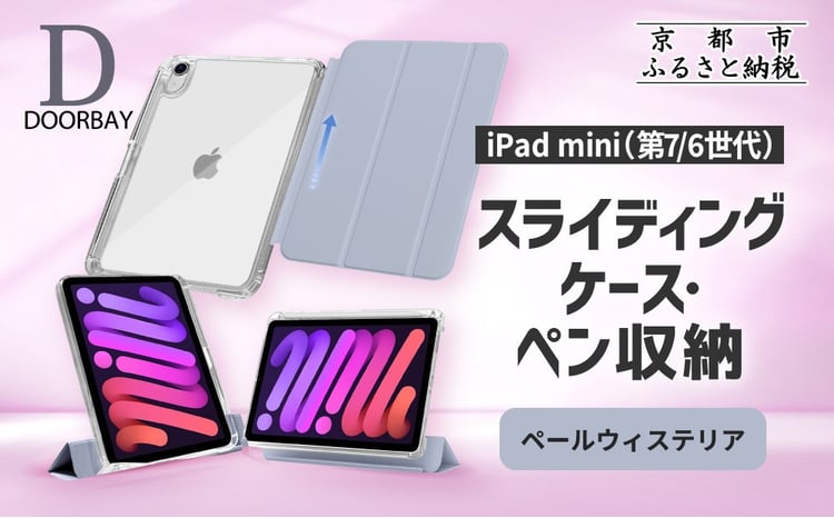DOORBAY】 iPad mini A17 Pro/第6世代 ペン収納 スライド式 ケース 耐