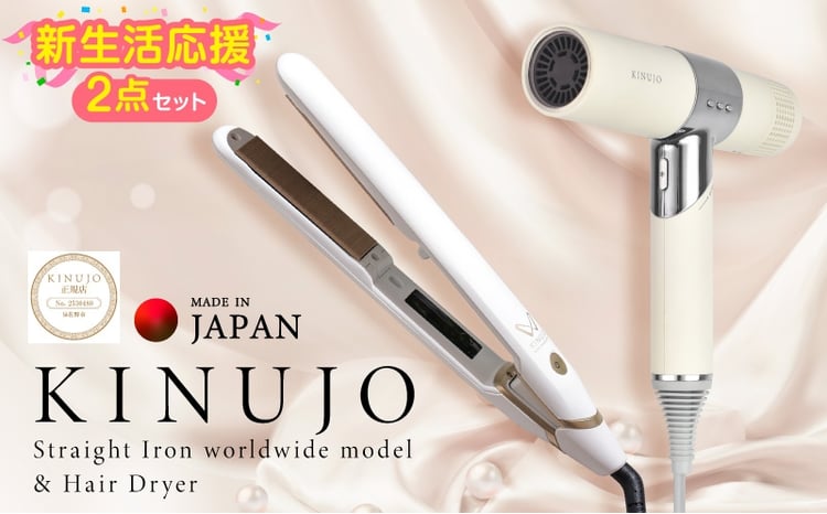 KINUJO ドライヤー＆ヘアアイロン（ワールドワイドモデル）セット