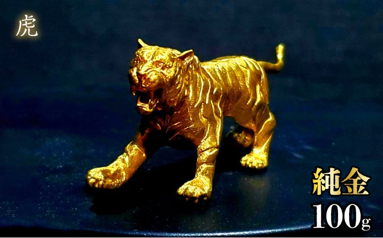 造幣局ホールマーク入り】純金 虎 100g 252-013 | 純金 金 K24