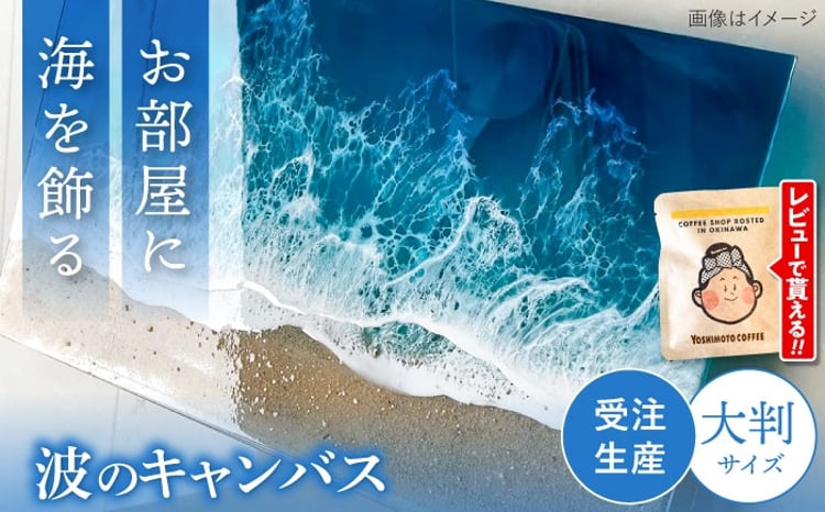 レジンアート 『波のクリアパネル』 海アート 大判アクリルパネル (W54