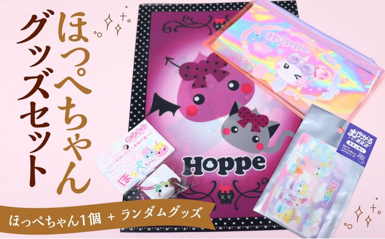 ほっぺちゃんグッズセット ほっぺちゃんグッズ グッズ グッズセット