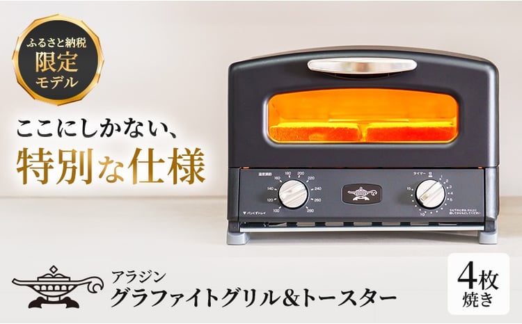 ふるさと納税 限定モデル アラジン グリル ＆ トースター 4枚焼き 黒