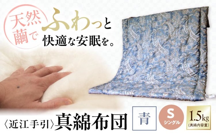 掛け布団 近江手引真綿布団 1.5kg シングル【青色】 滋賀県長浜市/小野