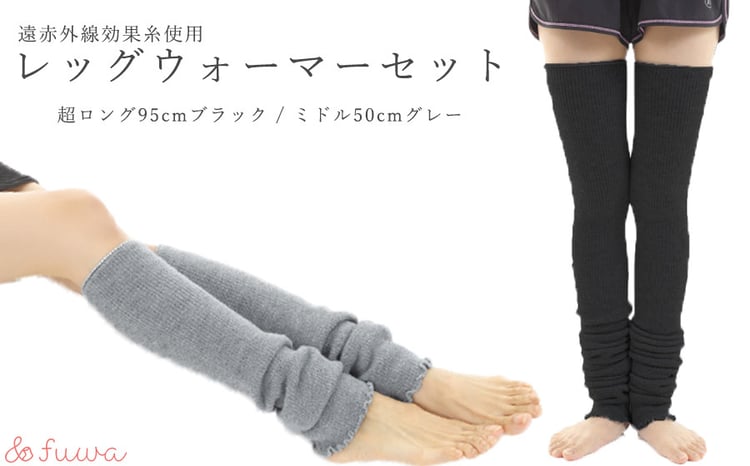 超ロング(ブラック）＆ミドルサイズ（グレー） レッグウォーマー