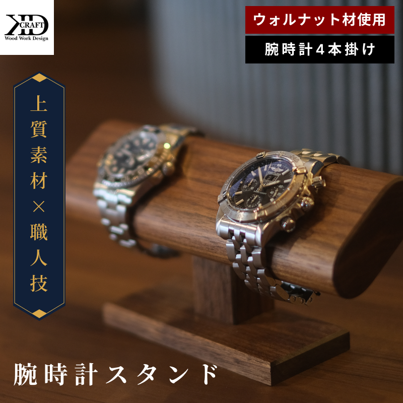 腕時計スタンド 4本掛け【V002040W4】木製 時計スタンド 高級