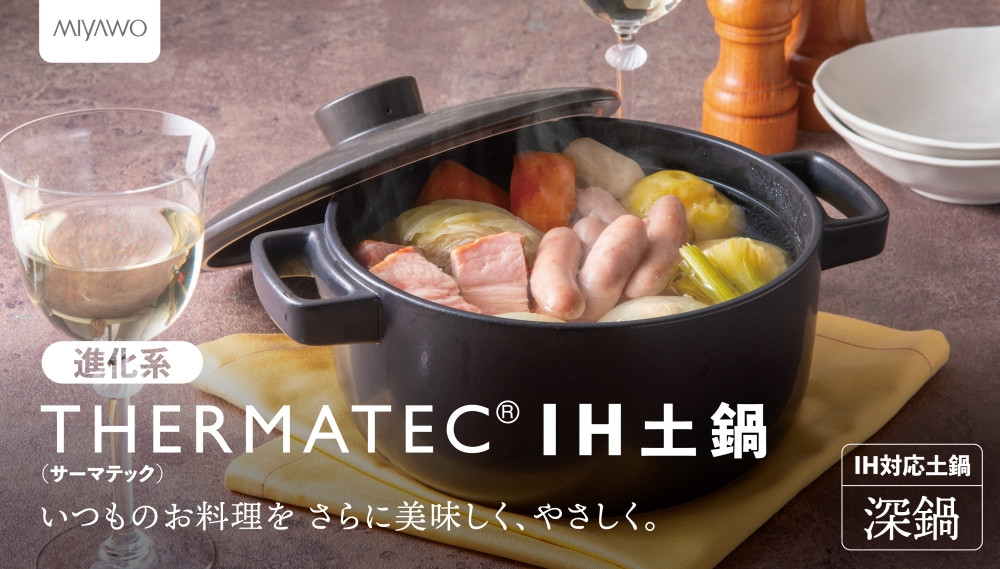 サーマテックIH土鍋 TOTE IH CLAY POT 深鍋 ミヤオカンパニーリミテド