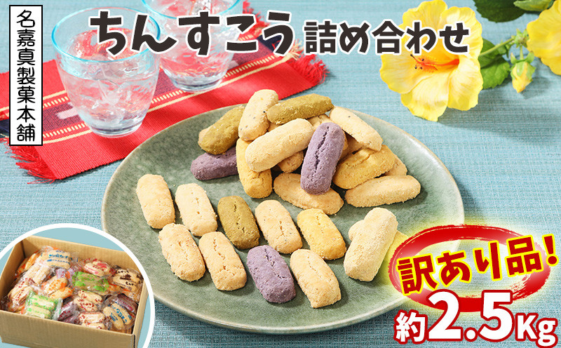 訳あり品！【名嘉真製菓本舗】ちんすこう 詰め合わせ約2.5kg! 楽天