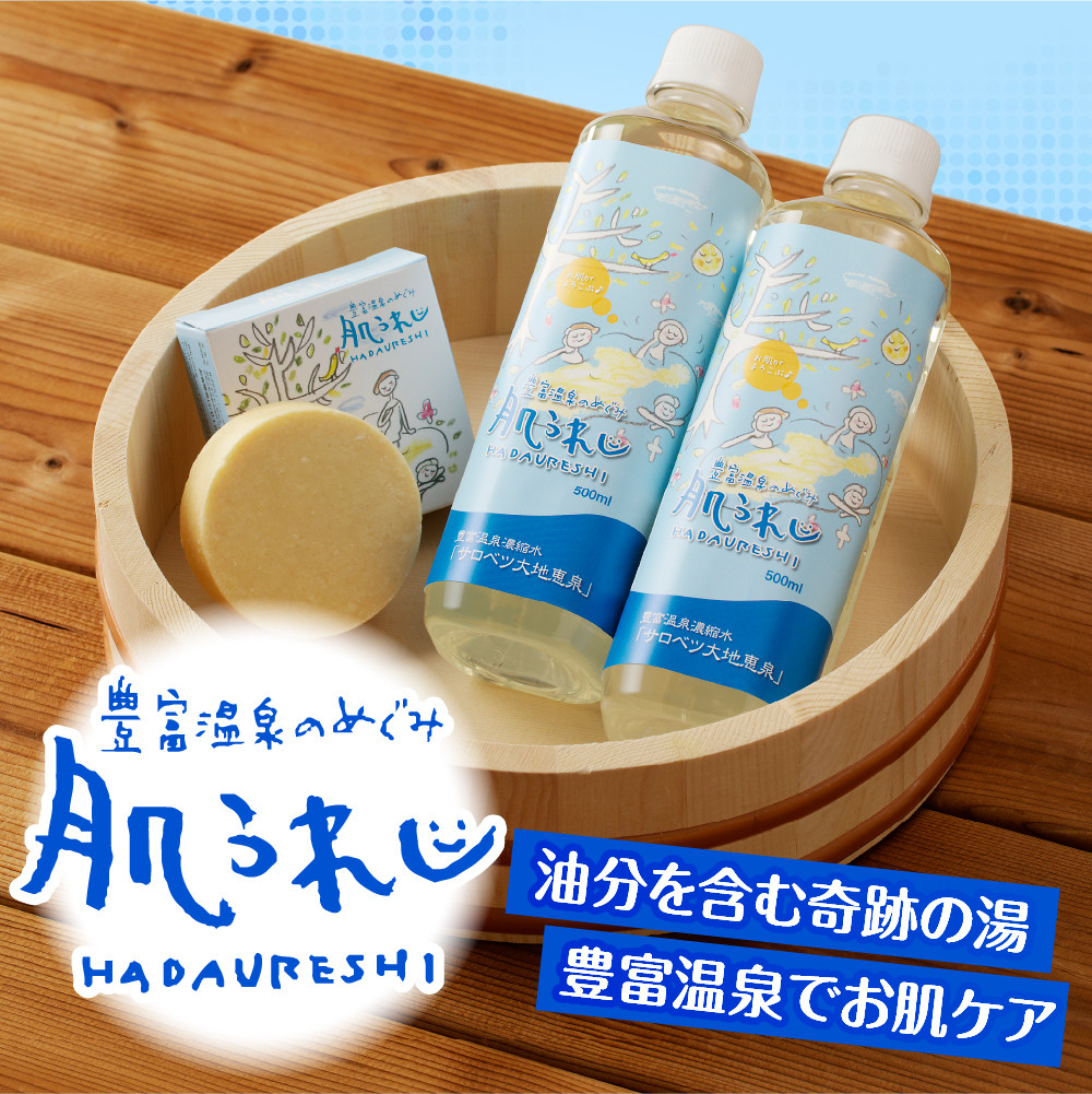 豊富温泉 濃縮温泉水 サロベツ大地恵泉 (500ml×2本) ＆ 肌うれし石けん