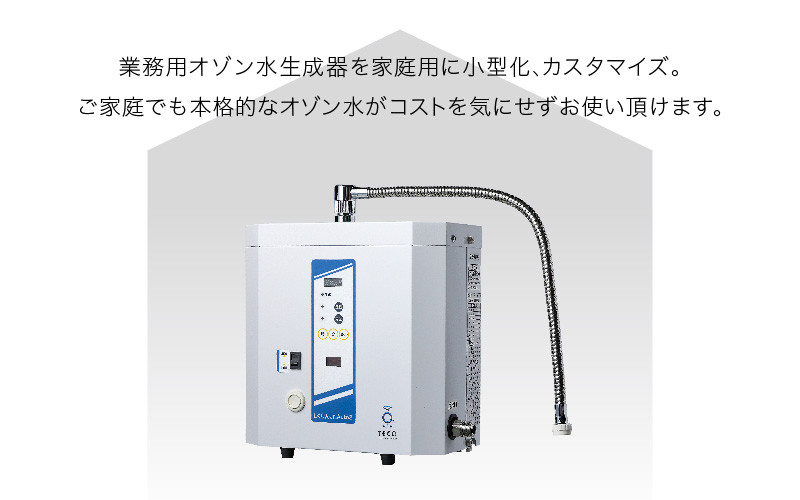 家庭用オゾン水生成器 エルくりんJrオートII - ご家庭で本格的なオゾン