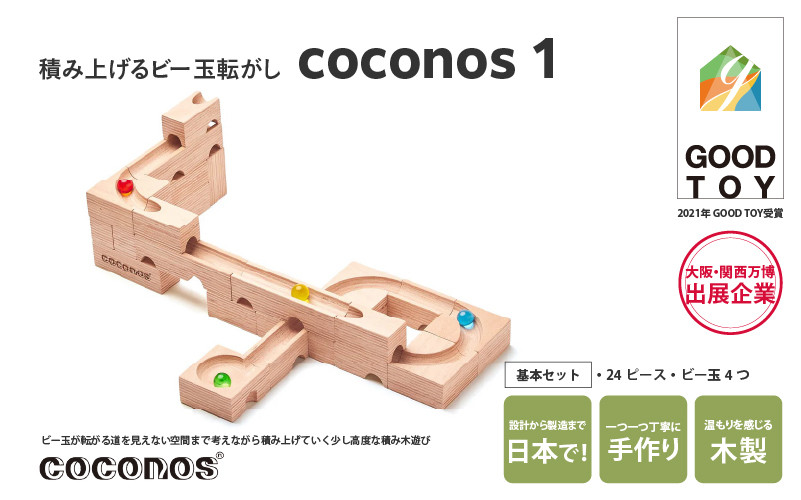 大阪・関西万博2025出展／積み上げるビー玉転がしcoconos1。知育玩具で