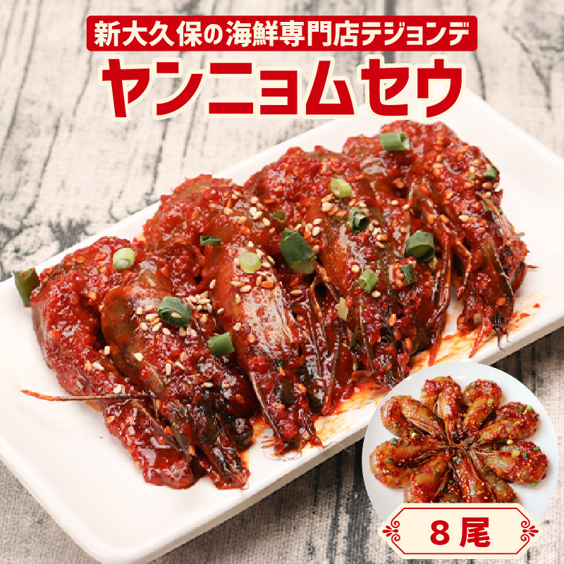 ヤンニョムセウ8尾セット 韓国料理 海鮮 韓国 新宿 エビ 海老