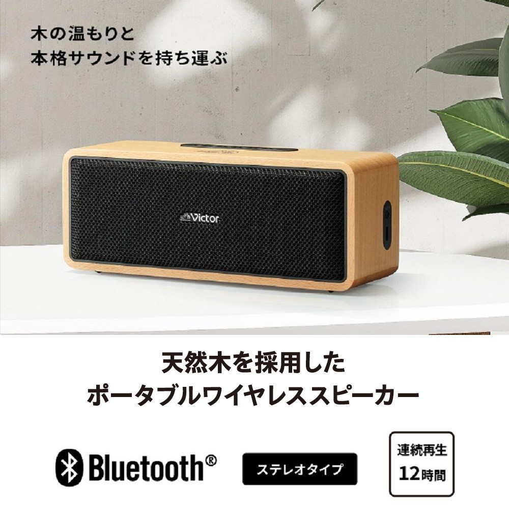 Victor ポータブルワイヤレススピーカー SP-WS02BT | 天然木ウッド
