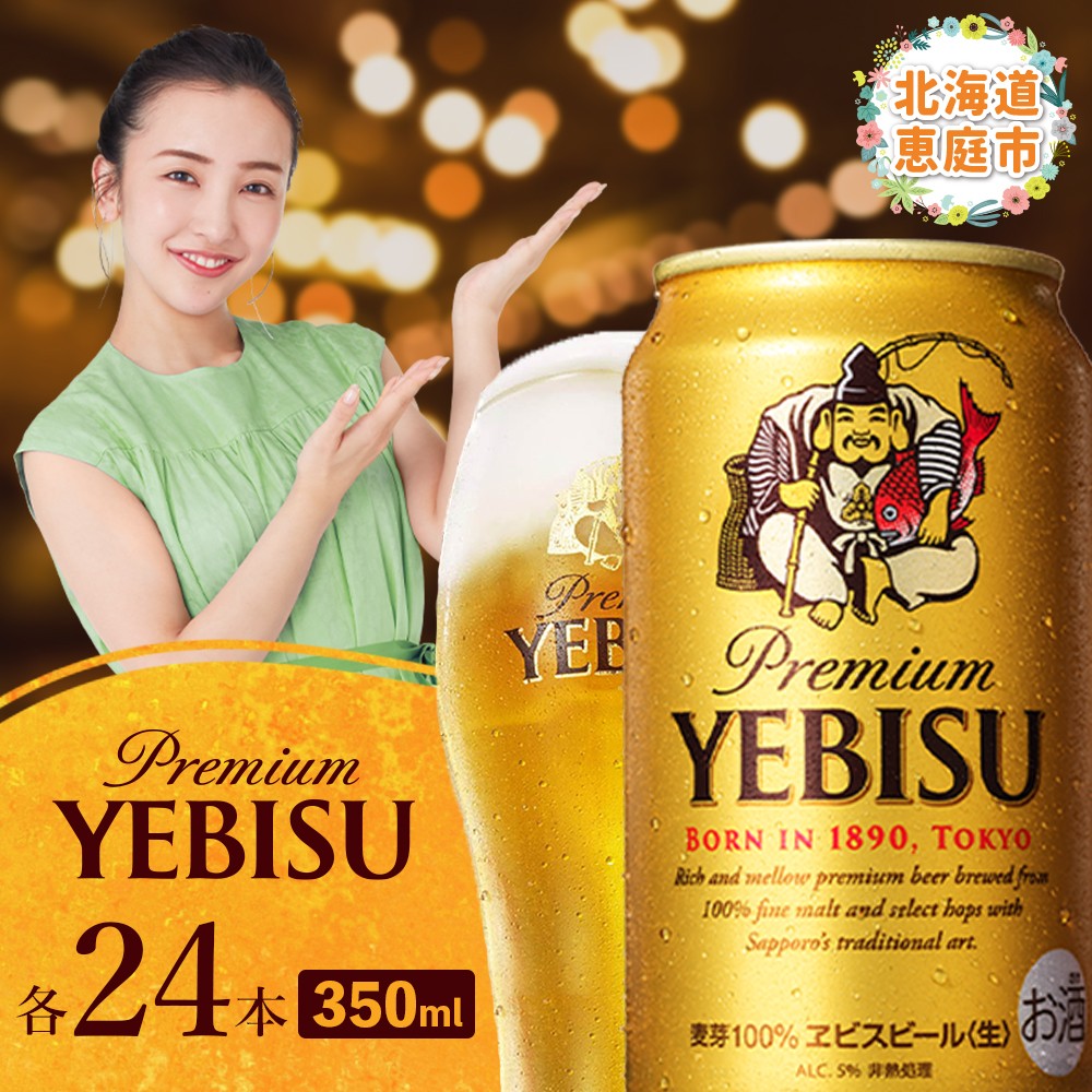サッポロ ヱビスビール 350ml×24本 ｜ サッポロビール エビス サッポロ