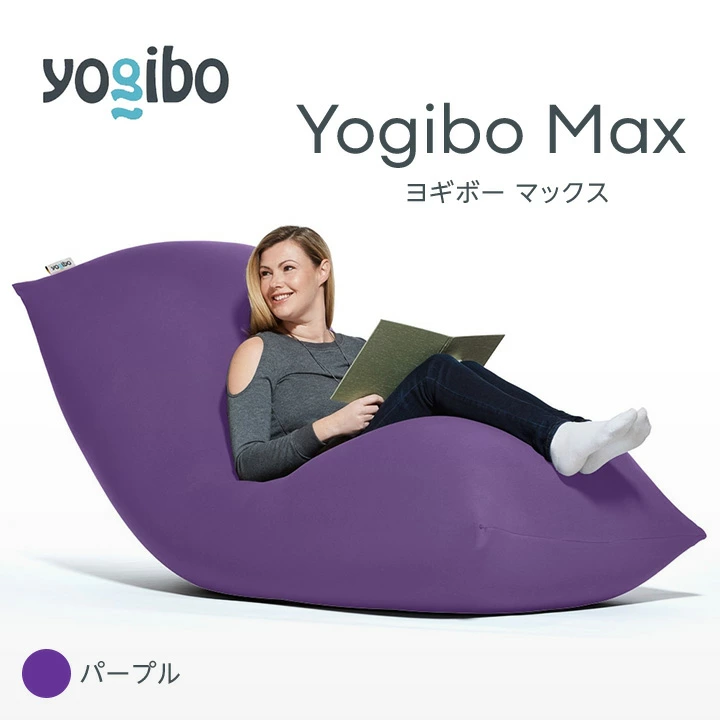 Yogibo Max ヨギボーマックス クリームホワイト 170×65×55 公式