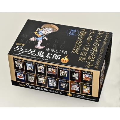 決定版 ゲゲゲの鬼太郎 全14巻セット 中公文庫 : 水木しげる