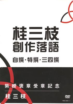 桂三枝 創作落語 自撰・特撰・三四撰 : 桂三枝 | HMV&BOOKS online