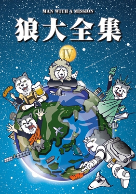 狼大全集IV (DVD)【初回生産限定盤】 : MAN WITH A MISSION