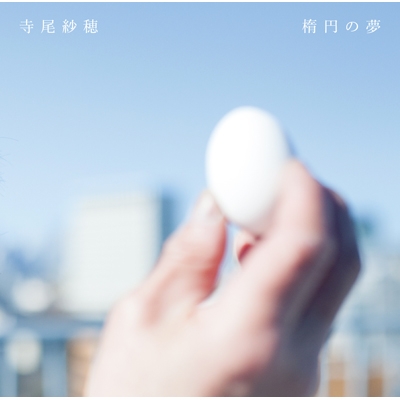 楕円の夢 (アナログレコード) : 寺尾紗穂 | HMV&BOOKS online - PLP-6899